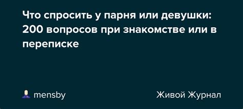 что спросить при знакомстве с парнем|Что спросить у парня или девушки: 270 вопросов。